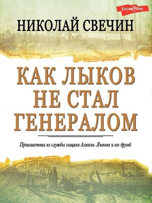 cover image of Как Лыков не стал генералом